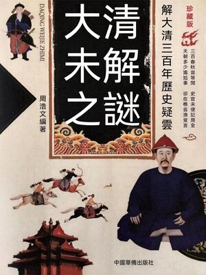cover image of 大清未解之謎